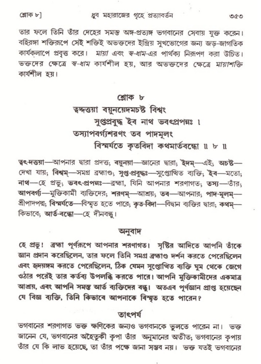 শ্রীমদ্ভাগবত, ৪র্থ স্কন্ধ- ১ম ভাগ, পৃষ্ঠা নং- ৩৫৩
