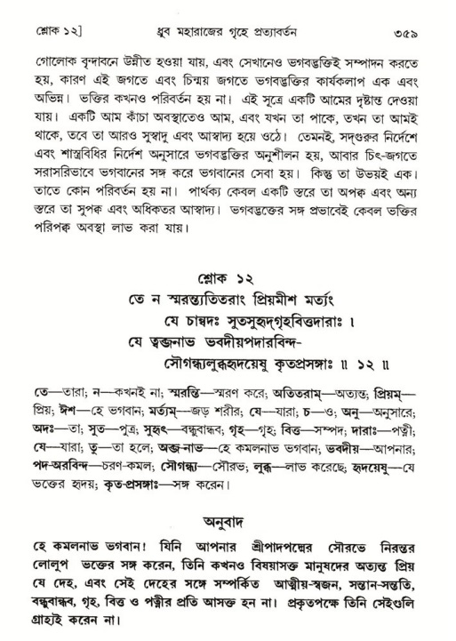 শ্রীমদ্ভাগবত, ৪র্থ স্কন্ধ- ১ম ভাগ, পৃষ্ঠা নং- ৩৫৯