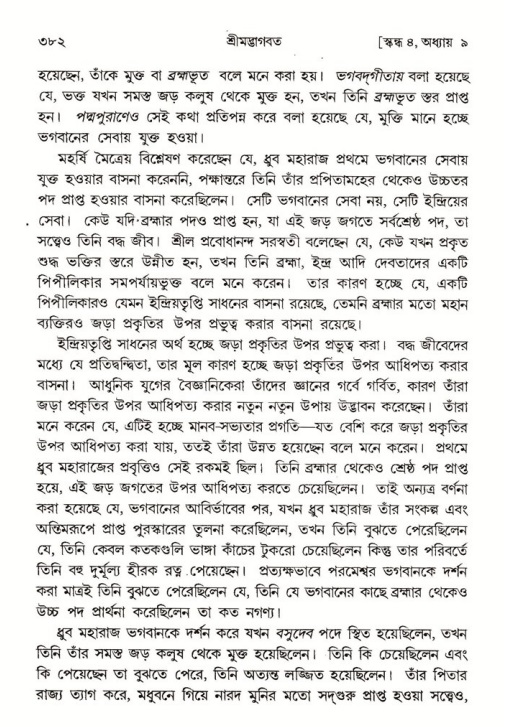 শ্রীমদ্ভাগবত, ৪র্থ স্কন্ধ- ১ম ভাগ, পৃষ্ঠা নং- ৩৮২