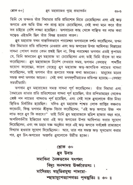শ্রীমদ্ভাগবত, ৪র্থ স্কন্ধ- ১ম ভাগ, পৃষ্ঠা নং- ৩৮৩