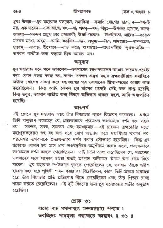 শ্রীমদ্ভাগবত, ৪র্থ স্কন্ধ- ১ম ভাগ, পৃষ্ঠা নং- ৩৮৪