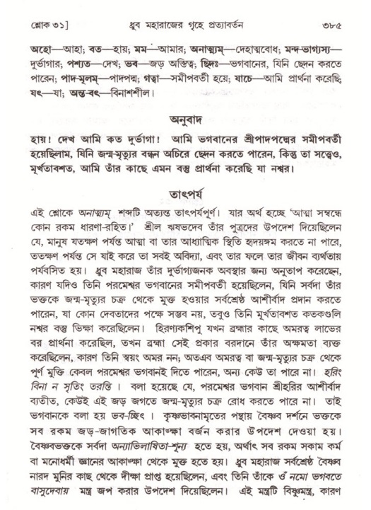 শ্রীমদ্ভাগবত, ৪র্থ স্কন্ধ- ১ম ভাগ, পৃষ্ঠা নং- ৩৮৫