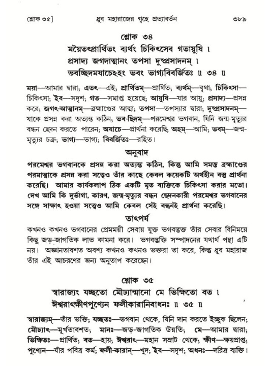 শ্রীমদ্ভাগবত, ৪র্থ স্কন্ধ- ১ম ভাগ, পৃষ্ঠা নং- ৩৮৯