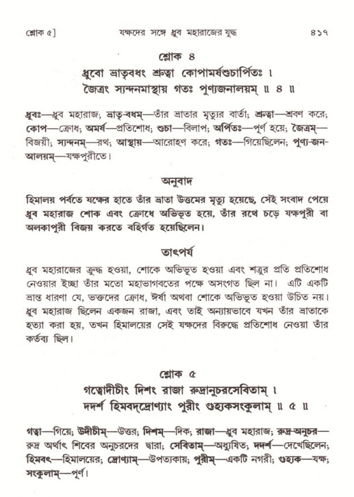 শ্রীমদ্ভাগবত, ৪র্থ স্কন্ধ- ১ম ভাগ, পৃষ্ঠা নং- ৪১৭