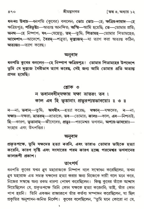 শ্রীমদ্ভাগবত, ৪র্থ স্কন্ধ- ১ম ভাগ, পৃষ্ঠা নং- ৪৭০