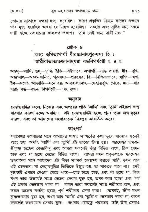 শ্রীমদ্ভাগবত, ৪র্থ স্কন্ধ- ১ম ভাগ, পৃষ্ঠা নং- ৪৭১