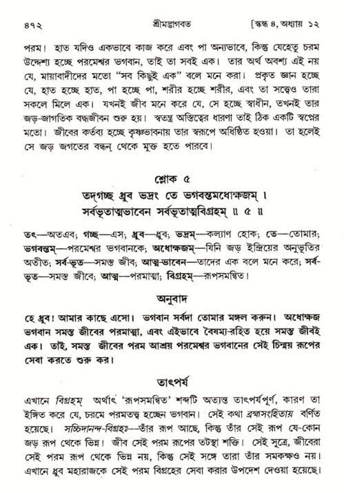 শ্রীমদ্ভাগবত, ৪র্থ স্কন্ধ- ১ম ভাগ, পৃষ্ঠা নং- ৪৭২