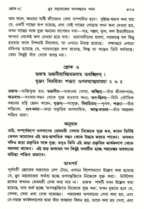 শ্রীমদ্ভাগবত, ৪র্থ স্কন্ধ- ১ম ভাগ, পৃষ্ঠা নং- ৪৭৩