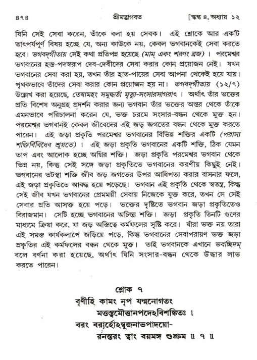 শ্রীমদ্ভাগবত, ৪র্থ স্কন্ধ- ১ম ভাগ, পৃষ্ঠা নং- ৪৭৪