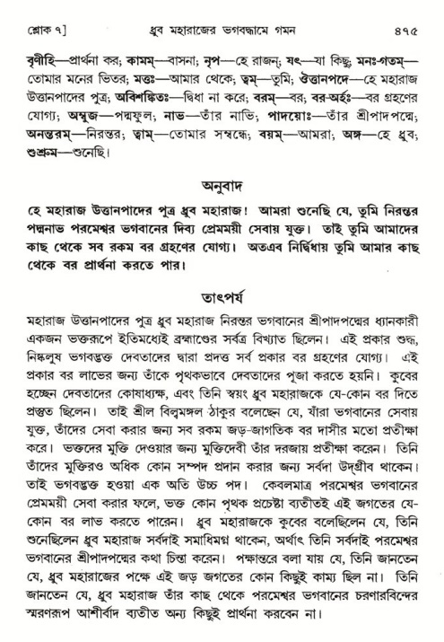 শ্রীমদ্ভাগবত, ৪র্থ স্কন্ধ- ১ম ভাগ, পৃষ্ঠা নং- ৪৭৫