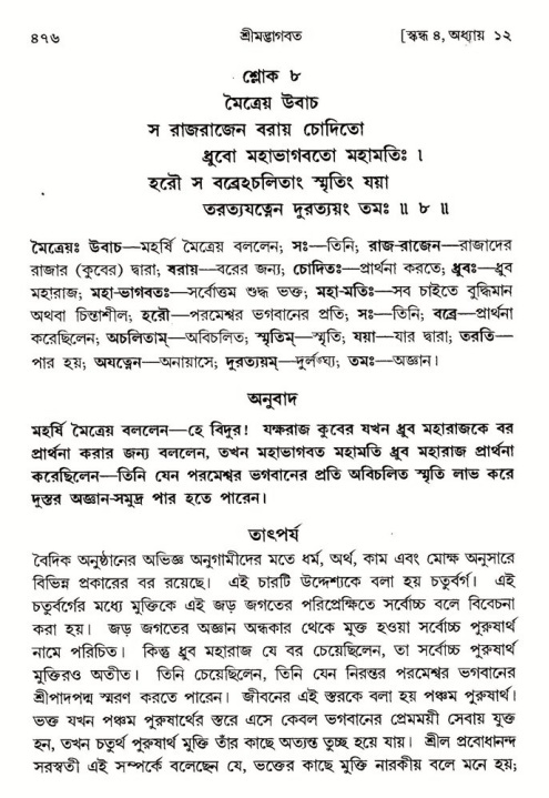 শ্রীমদ্ভাগবত, ৪র্থ স্কন্ধ- ১ম ভাগ, পৃষ্ঠা নং- ৪৭৬