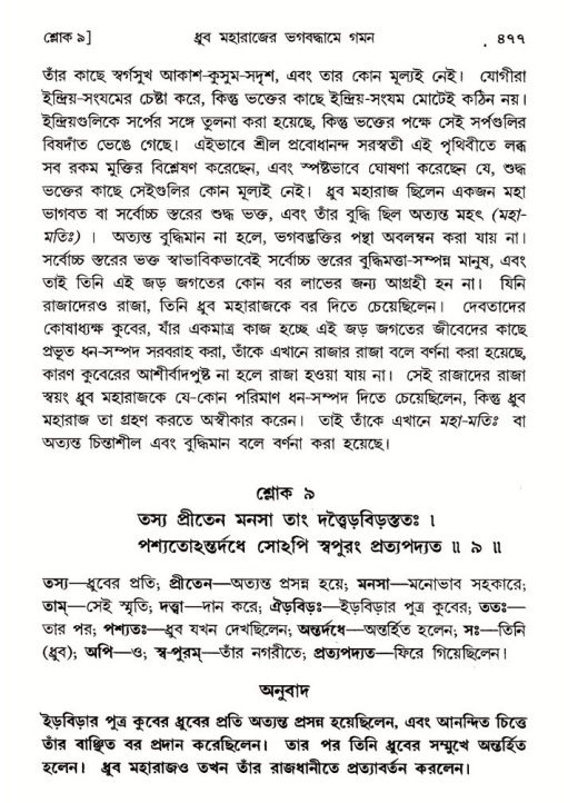 শ্রীমদ্ভাগবত, ৪র্থ স্কন্ধ- ১ম ভাগ, পৃষ্ঠা নং- ৪৭৭