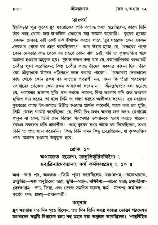 শ্রীমদ্ভাগবত, ৪র্থ স্কন্ধ- ১ম ভাগ, পৃষ্ঠা নং- ৪৭৮