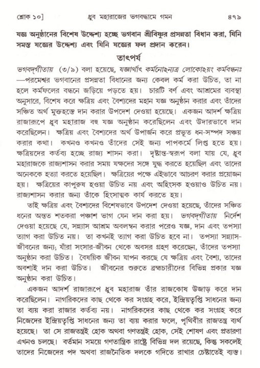শ্রীমদ্ভাগবত, ৪র্থ স্কন্ধ- ১ম ভাগ, পৃষ্ঠা নং- ৪৭৯