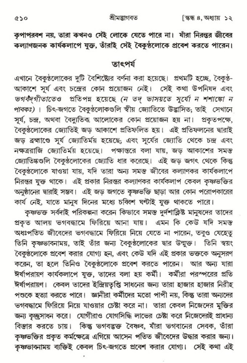 শ্রীমদ্ভাগবত, ৪র্থ স্কন্ধ- ১ম ভাগ, পৃষ্ঠা নং- ৫১০
