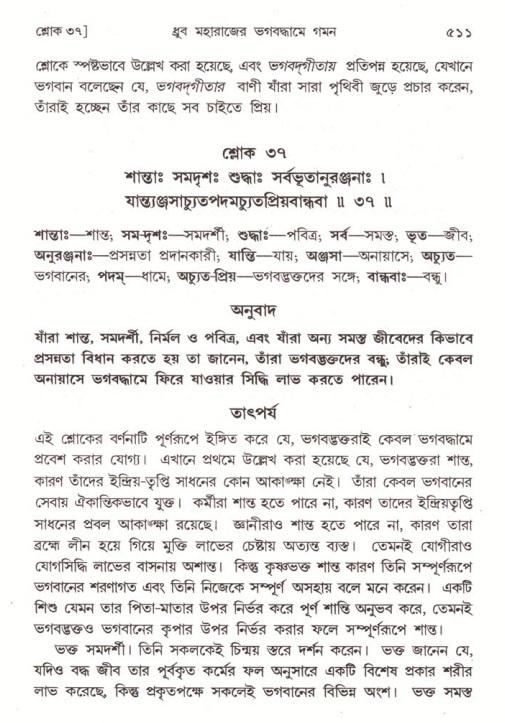 শ্রীমদ্ভাগবত, ৪র্থ স্কন্ধ- ১ম ভাগ, পৃষ্ঠা নং- ৫১১