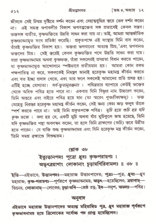 শ্রীমদ্ভাগবত, ৪র্থ স্কন্ধ- ১ম ভাগ, পৃষ্ঠা নং- ৫১২