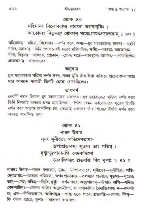শ্রীমদ্ভাগবত, ৪র্থ স্কন্ধ- ১ম ভাগ, পৃষ্ঠা নং- ৫১৪
