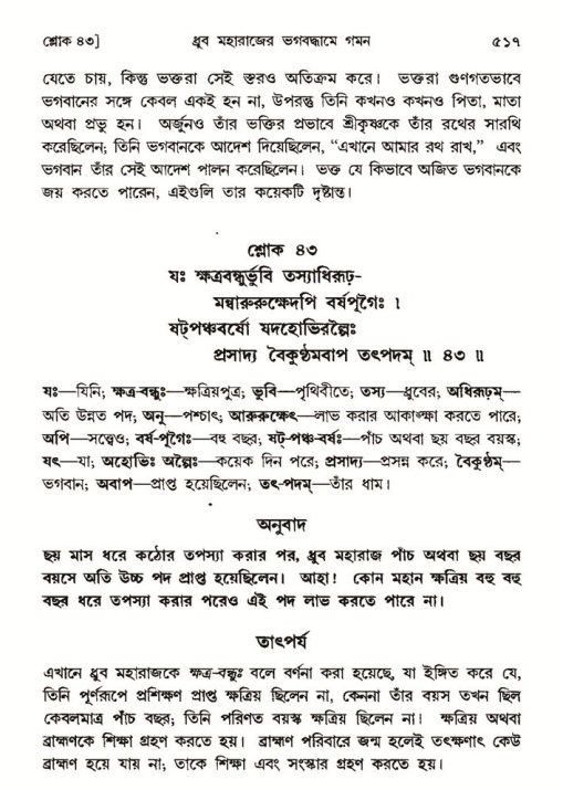 শ্রীমদ্ভাগবত, ৪র্থ স্কন্ধ- ১ম ভাগ, পৃষ্ঠা নং- ৫১৭