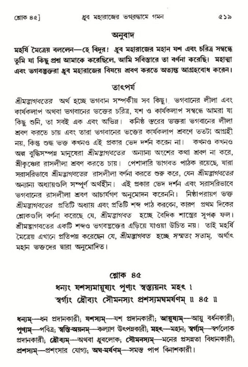 শ্রীমদ্ভাগবত, ৪র্থ স্কন্ধ- ১ম ভাগ, পৃষ্ঠা নং- ৫১৯