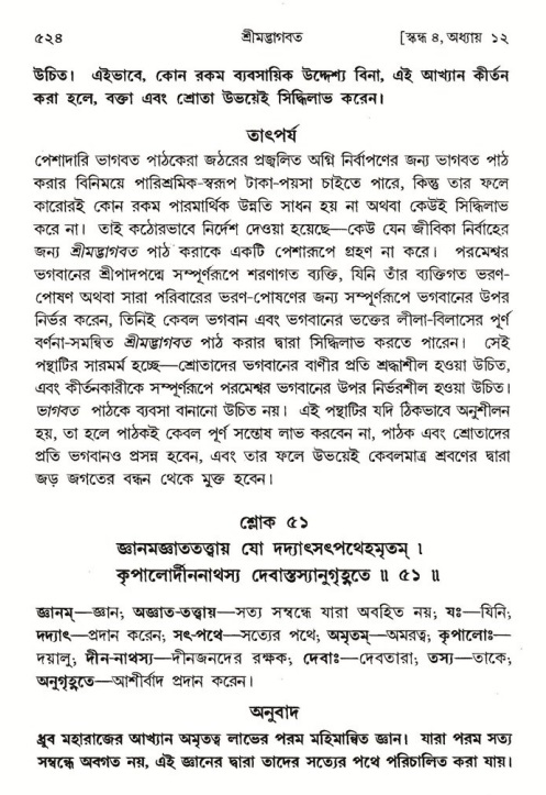 শ্রীমদ্ভাগবত, ৪র্থ স্কন্ধ- ১ম ভাগ, পৃষ্ঠা নং- ৫২৪