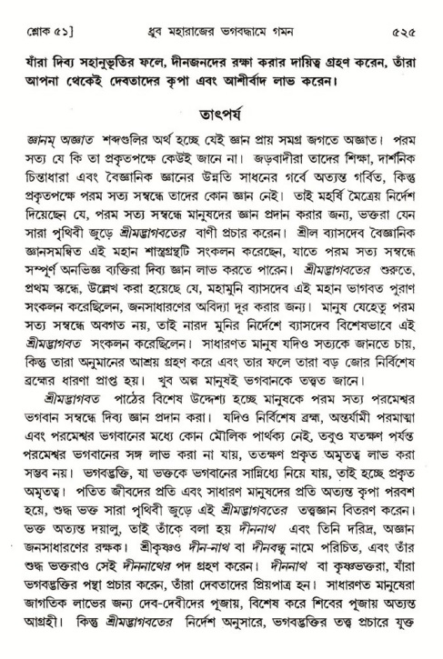 শ্রীমদ্ভাগবত, ৪র্থ স্কন্ধ- ১ম ভাগ, পৃষ্ঠা নং- ৫২৫