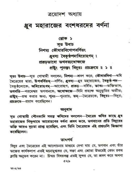 শ্রীমদ্ভাগবত, ৪র্থ স্কন্ধ- ১ম ভাগ, পৃষ্ঠা নং- ৫২৯