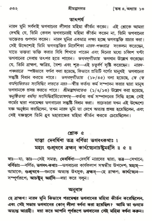 শ্রীমদ্ভাগবত, ৪র্থ স্কন্ধ- ১ম ভাগ, পৃষ্ঠা নং- ৫৩২