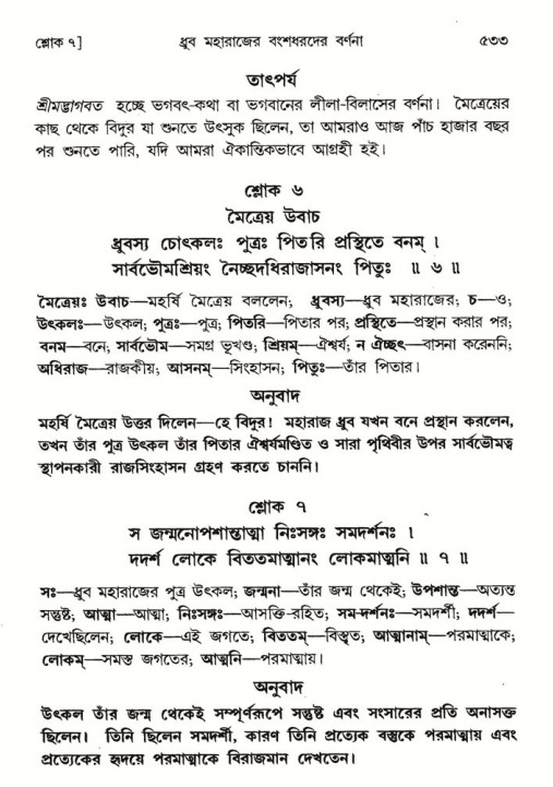 শ্রীমদ্ভাগবত, ৪র্থ স্কন্ধ- ১ম ভাগ, পৃষ্ঠা নং- ৫৩৩