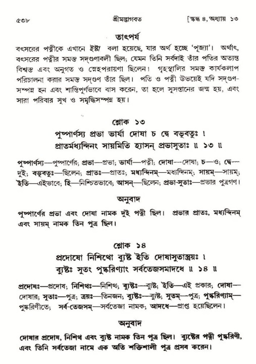 শ্রীমদ্ভাগবত, ৪র্থ স্কন্ধ- ১ম ভাগ, পৃষ্ঠা নং- ৫৩৮