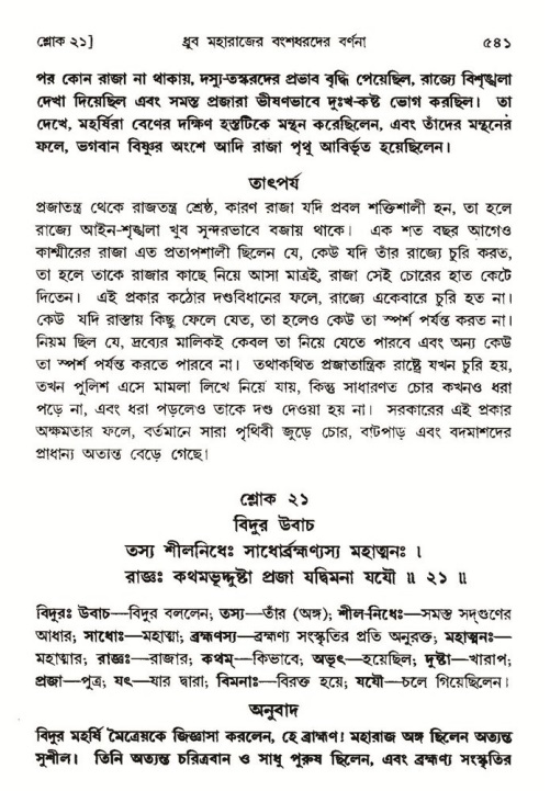 শ্রীমদ্ভাগবত, ৪র্থ স্কন্ধ- ১ম ভাগ, পৃষ্ঠা নং- ৫৪১