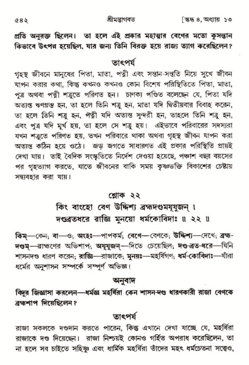 শ্রীমদ্ভাগবত, ৪র্থ স্কন্ধ- ১ম ভাগ, পৃষ্ঠা নং- ৫৪২