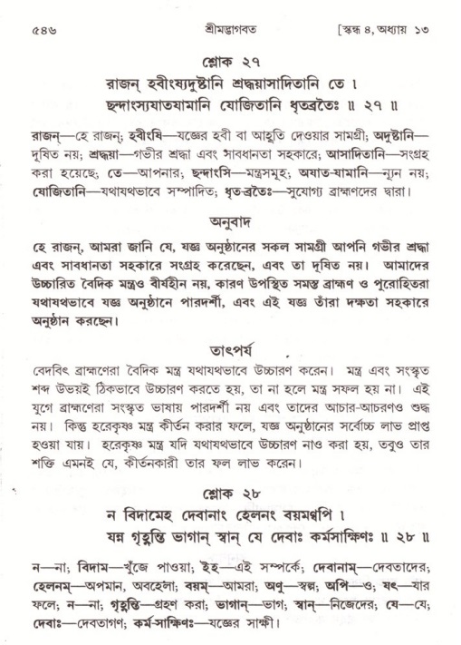 শ্রীমদ্ভাগবত, ৪র্থ স্কন্ধ- ১ম ভাগ, পৃষ্ঠা নং- ৫৪৬