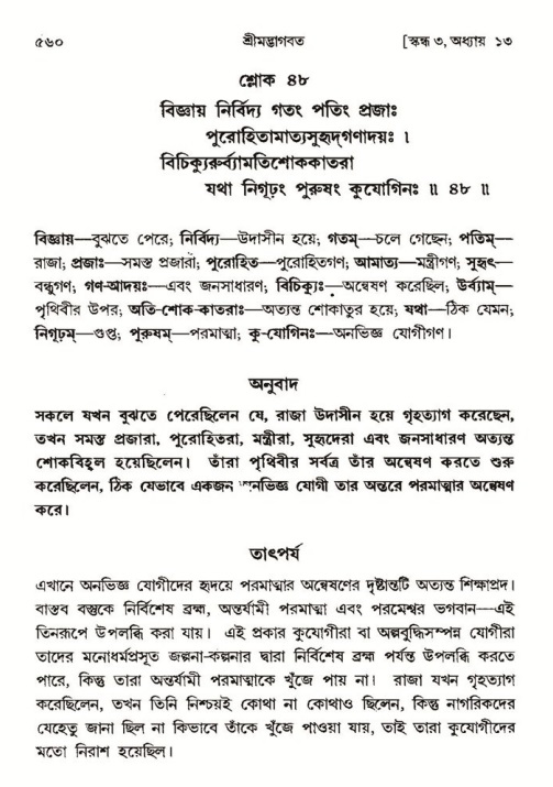 শ্রীমদ্ভাগবত, ৪র্থ স্কন্ধ- ১ম ভাগ, পৃষ্ঠা নং- ৫৬০