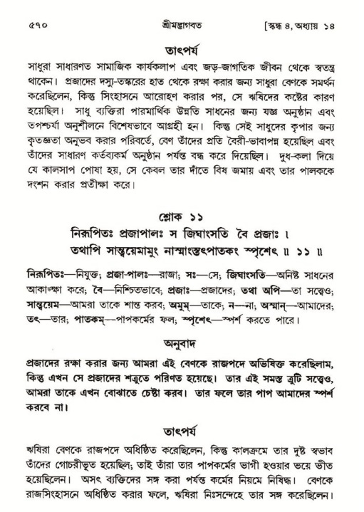 শ্রীমদ্ভাগবত, ৪র্থ স্কন্ধ- ১ম ভাগ, পৃষ্ঠা নং- ৫৭০