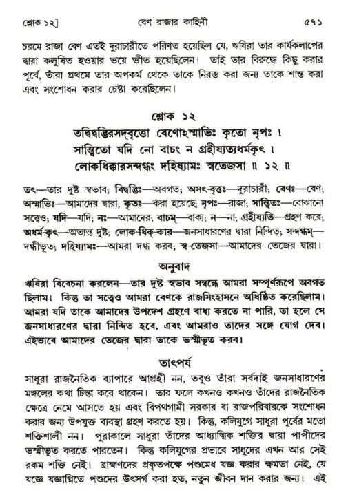 শ্রীমদ্ভাগবত, ৪র্থ স্কন্ধ- ১ম ভাগ, পৃষ্ঠা নং- ৫৭১