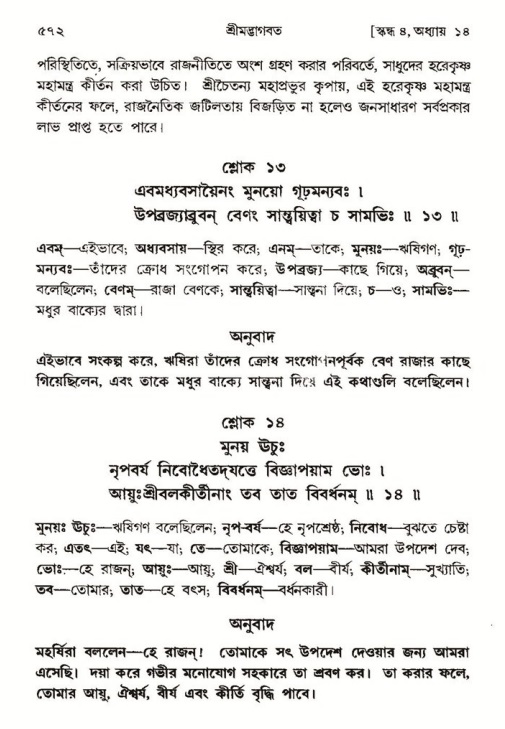 শ্রীমদ্ভাগবত, ৪র্থ স্কন্ধ- ১ম ভাগ, পৃষ্ঠা নং- ৫৭২