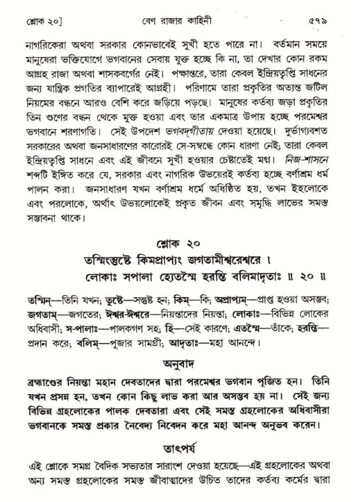 শ্রীমদ্ভাগবত, ৪র্থ স্কন্ধ- ১ম ভাগ, পৃষ্ঠা নং- ৫৭৯