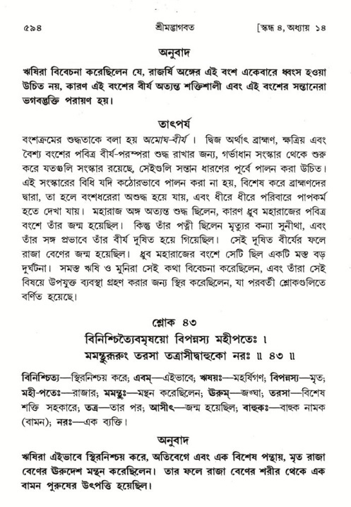 শ্রীমদ্ভাগবত, ৪র্থ স্কন্ধ- ১ম ভাগ, পৃষ্ঠা নং- ৫৯৪