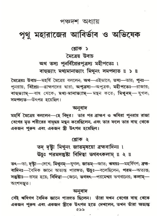 শ্রীমদ্ভাগবত, ৪র্থ স্কন্ধ- ১ম ভাগ, পৃষ্ঠা নং- ৫৯৯