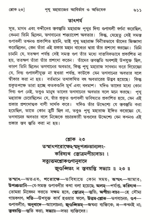 শ্রীমদ্ভাগবত, ৪র্থ স্কন্ধ- ১ম ভাগ, পৃষ্ঠা নং- ৬১১
