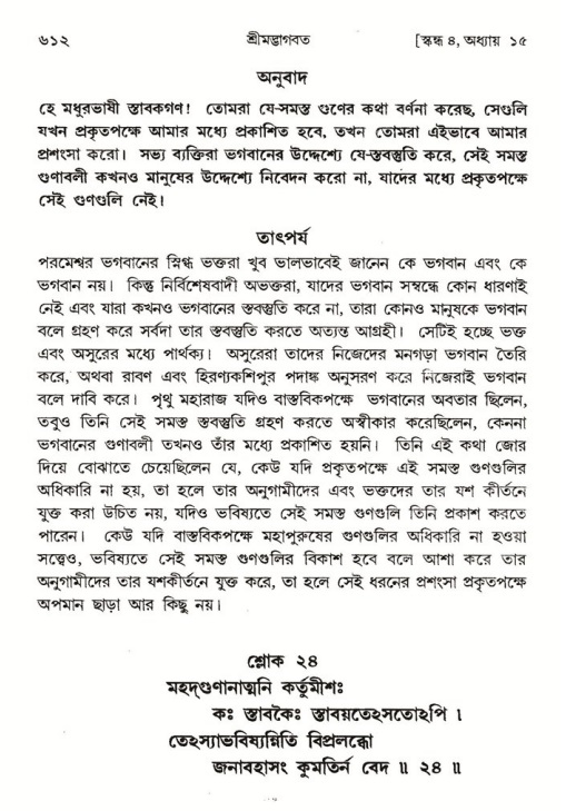 শ্রীমদ্ভাগবত, ৪র্থ স্কন্ধ- ১ম ভাগ, পৃষ্ঠা নং- ৬১২