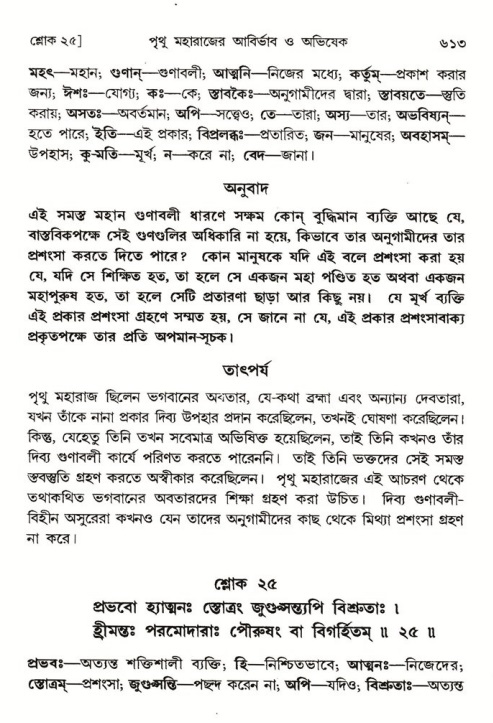 শ্রীমদ্ভাগবত, ৪র্থ স্কন্ধ- ১ম ভাগ, পৃষ্ঠা নং- ৬১৩