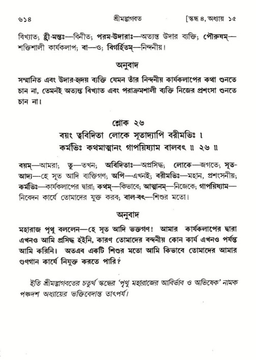 শ্রীমদ্ভাগবত, ৪র্থ স্কন্ধ- ১ম ভাগ, পৃষ্ঠা নং- ৬১৪