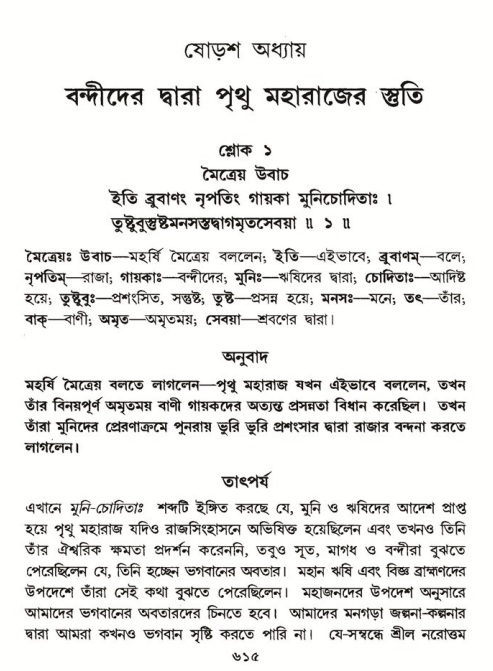 শ্রীমদ্ভাগবত, ৪র্থ স্কন্ধ- ১ম ভাগ, পৃষ্ঠা নং- ৬১৫