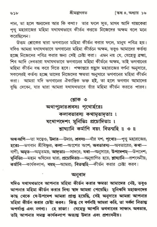 শ্রীমদ্ভাগবত, ৪র্থ স্কন্ধ- ১ম ভাগ, পৃষ্ঠা নং- ৬১৮