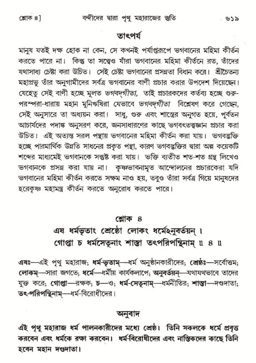 শ্রীমদ্ভাগবত, ৪র্থ স্কন্ধ- ১ম ভাগ, পৃষ্ঠা নং- ৬১৯