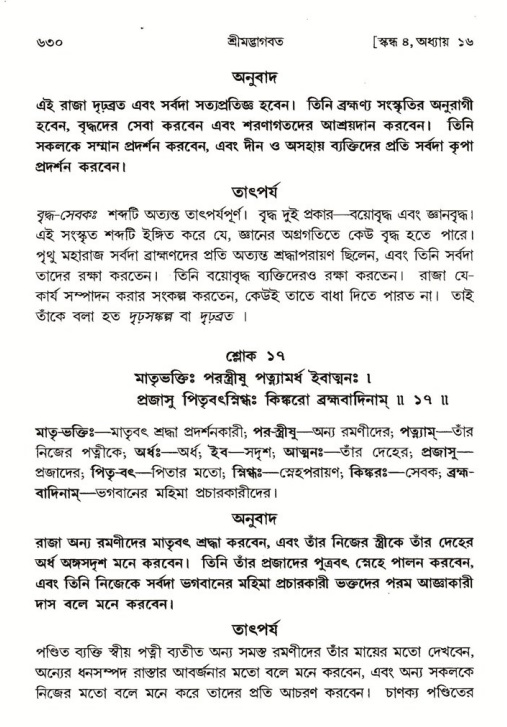 শ্রীমদ্ভাগবত, ৪র্থ স্কন্ধ- ১ম ভাগ, পৃষ্ঠা নং- ৬৩০