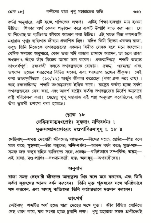 শ্রীমদ্ভাগবত, ৪র্থ স্কন্ধ- ১ম ভাগ, পৃষ্ঠা নং- ৬৩১