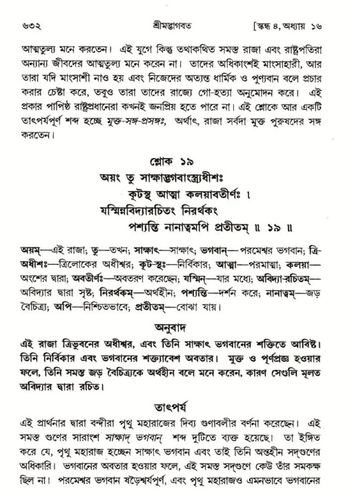 শ্রীমদ্ভাগবত, ৪র্থ স্কন্ধ- ১ম ভাগ, পৃষ্ঠা নং- ৬৩২
